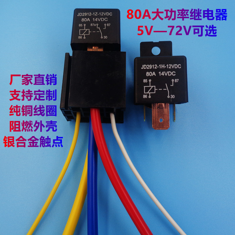 80A大功率紫铜汽车继电器宽脚12V/24V车改带插座4脚5脚通用继电器