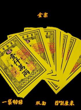 金票双面彩印银票证明票佰万两清金票烧纸张张一样三界通用包邮