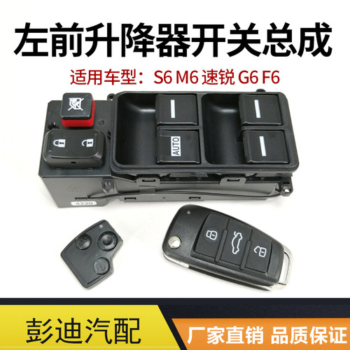 适用于比亚迪S6F6速锐G6M6升降器开关总成主驾玻璃升降开关配件 - 图0