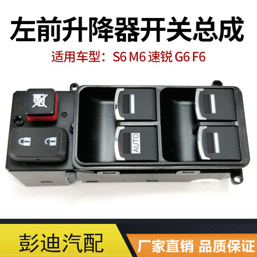 适用于比亚迪S6F6速锐G6M6升降器开关总成主驾玻璃升降开关配件 - 图1