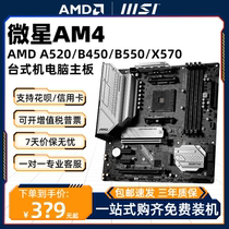 MSI microstar B450M B550M MORTAR WIFI mortar supports AM4 sharp Dragon boxed motherboards X570S