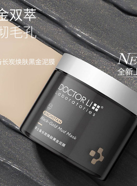 李医生清洁毛孔焕肤黑金水洗泥膜