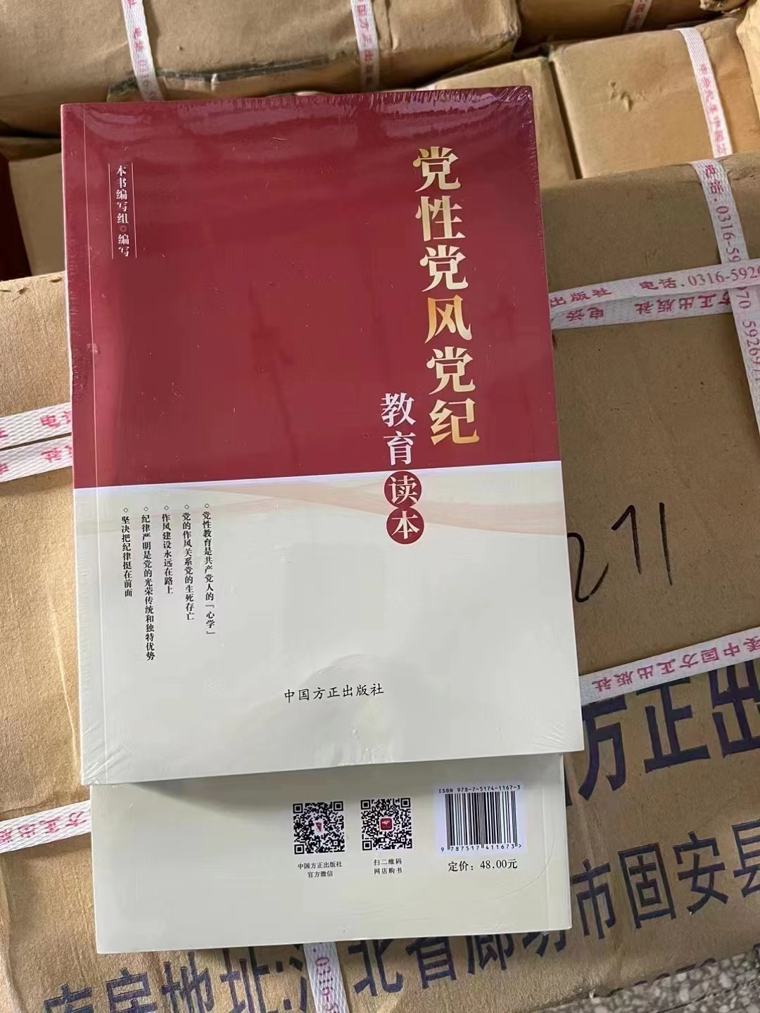 正版现货 2023新书 党性党风党纪教育读本 中国方正出版社 新时代党员干部自觉锤炼党性改进作风严守党纪 加强党性修养学习读物 - 图0