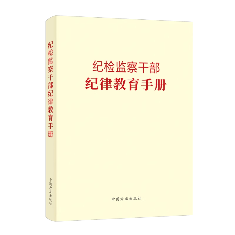 正版忠诚卫士党性党风党纪教育读本工作百年沿革纪律教育手册全面从严治党精神辅导读本纪检监察干部违纪违法典型案例警示录方正-图3