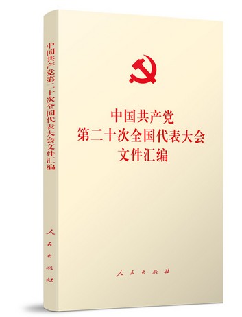 （口袋本）中国共产党第二十次全国代表大会文件汇编  人民出版社 - 图2