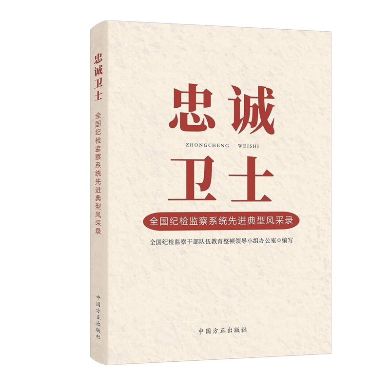 正版忠诚卫士党性党风党纪教育读本工作百年沿革纪律教育手册全面从严治党精神辅导读本纪检监察干部违纪违法典型案例警示录方正-图1