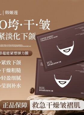咖啡蕴能紧塑弹力膜贴片抗皱紧致