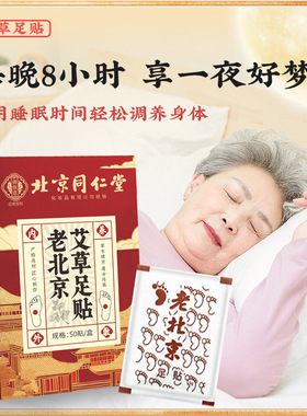 北京同仁堂老北京艾草足贴生姜艾