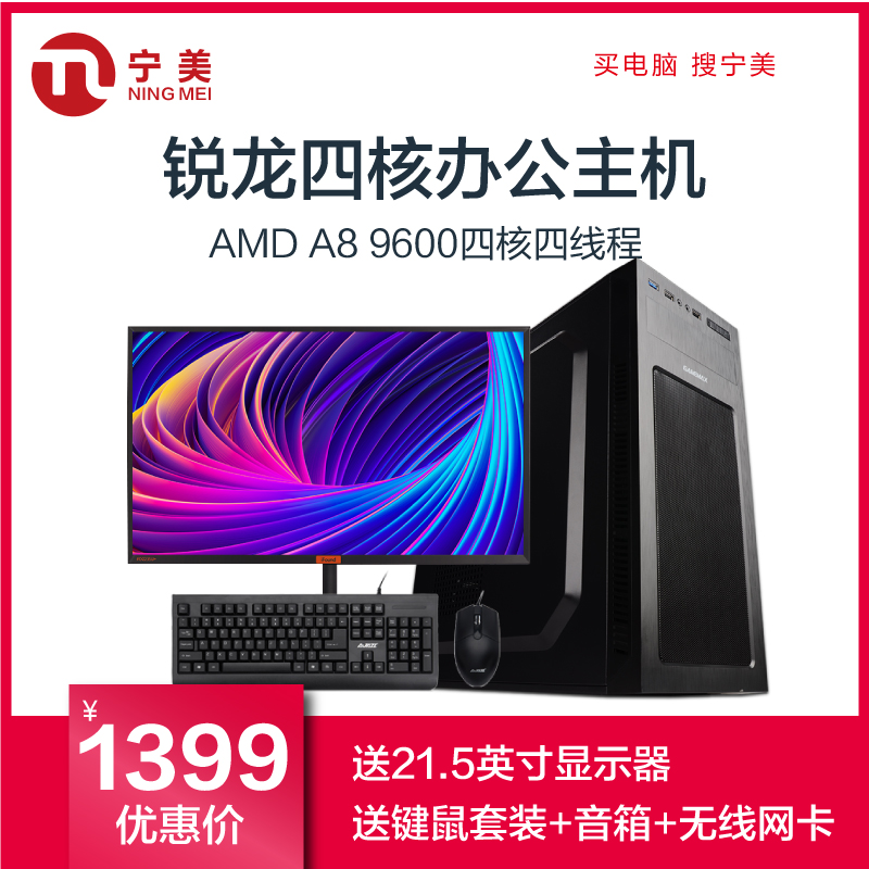 送顯示器 寧美國度AMD四核銳龍商務辦公電腦主機家用遊戲組裝機臺式全套迷你相容機整機