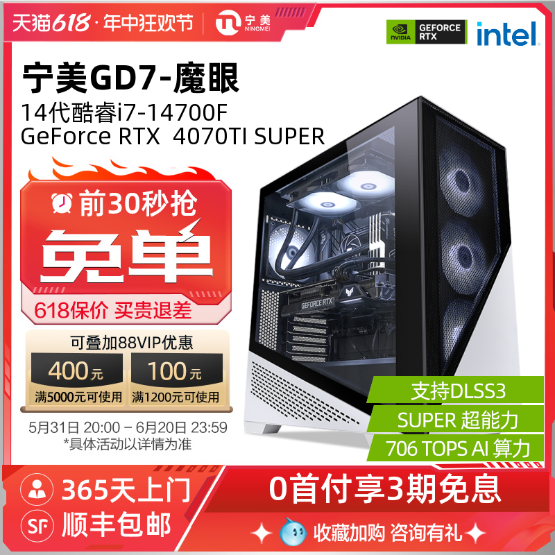 宁美国度电脑主机I7 13700KF/14700F/RTX4070TISUPER全套水冷游戏高配整机AI台式GTA5吃鸡组装机DIY兼容机 - 图0