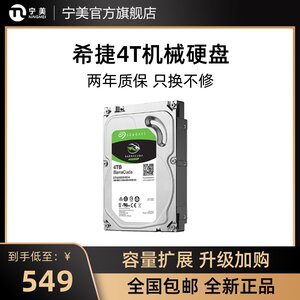 宁美国度Seagate/希捷 4T机械硬盘4TB台式机电脑机械盘监控存储盘