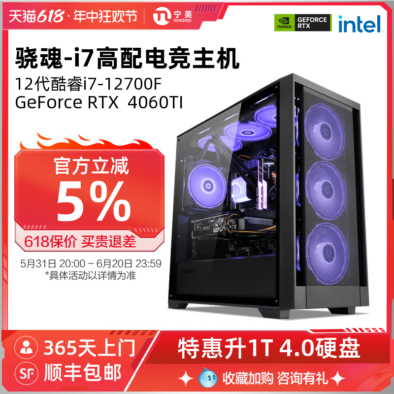 宁美国度骁魂电脑主机12代酷睿i7 12700KF/RTX3050/3060TI/4060TI高配置组装游戏全套台式GTA5整机电竞兼容机 - 图0