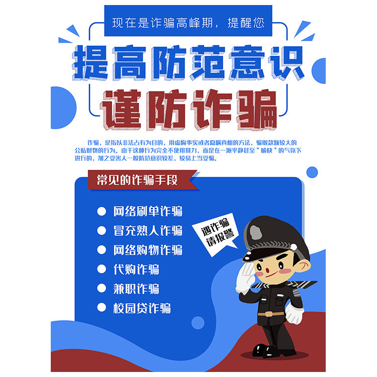 防诈骗宣传海报反电诈宣传知识宣传画网络防范电信诈骗防范墙贴纸