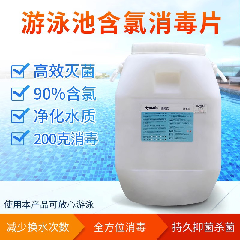 西美克游泳池消毒片20克200克慢溶缓释消毒剂90%游泳池消毒片50kg - 图1