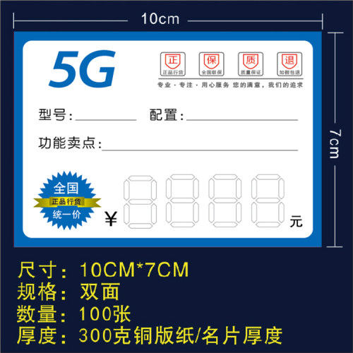 5G手机价格标签 通用手机标价签 价格牌 价签纸 尺寸7x10cm - 图0