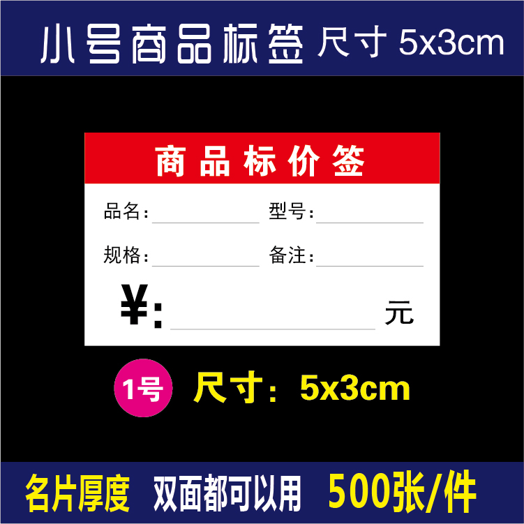 【包邮】5X3CM红色商品小标签双面加厚标价签物品价格牌价签纸 - 图0