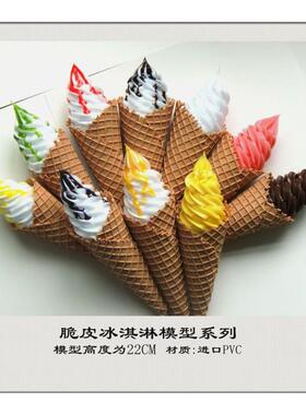 高仿真脆皮冰淇淋冰激凌甜筒模型道具 摄影道具展示吧台橱柜摆设