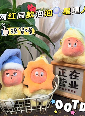 可爱泡泡玛特星星人挂件