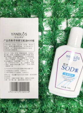 草木妍宝SOD蜜100ML蛇油滋润保湿
