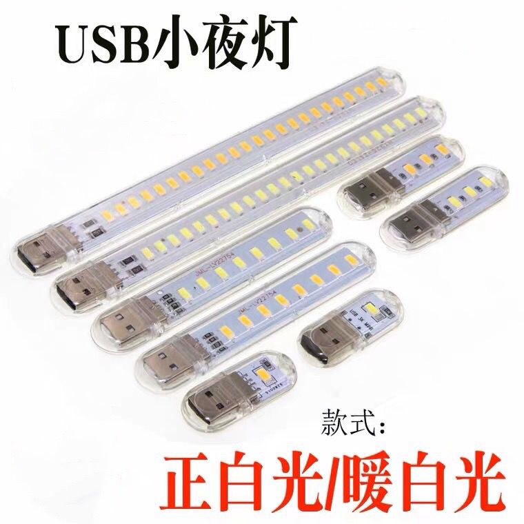 USB小夜灯USB电脑灯移动电源充电宝小夜灯 随身灯 8灯珠LED小夜灯