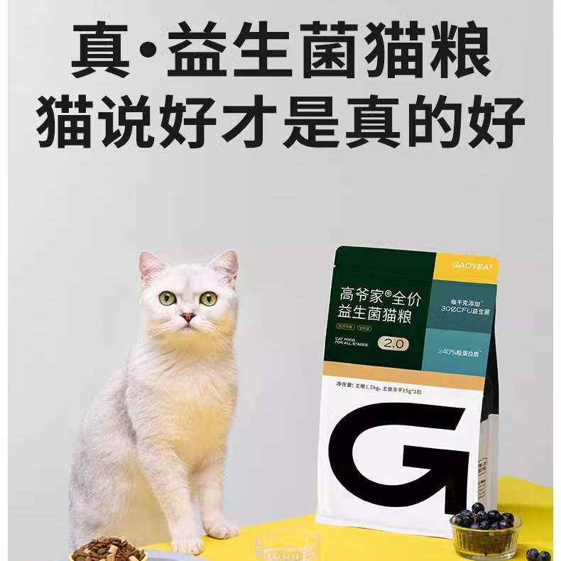 高爷家猫粮生骨肉冻干双拼猫咪主粮官方正品成幼益生菌2.0猫粮 - 图0