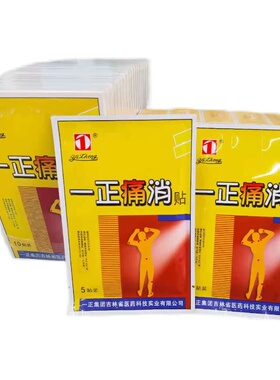 一正痛消贴10贴 吉林一正 100%正品