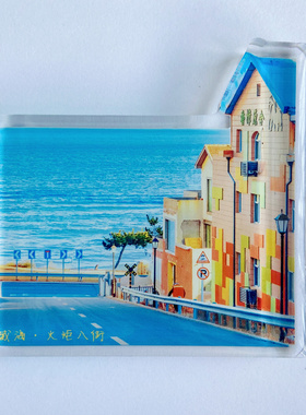 旅游城市山东威海火炬八街布鲁威斯号亚克力磁冰箱贴纪念品伴手礼