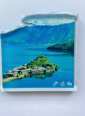 国内旅游城市云南泸沽湖文创亚克力原创磁性冰箱贴纪念品伴手礼品