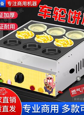 燃气车轮饼机网红烤饼机商用摆摊小吃电热台湾红豆饼机肉蛋堡机