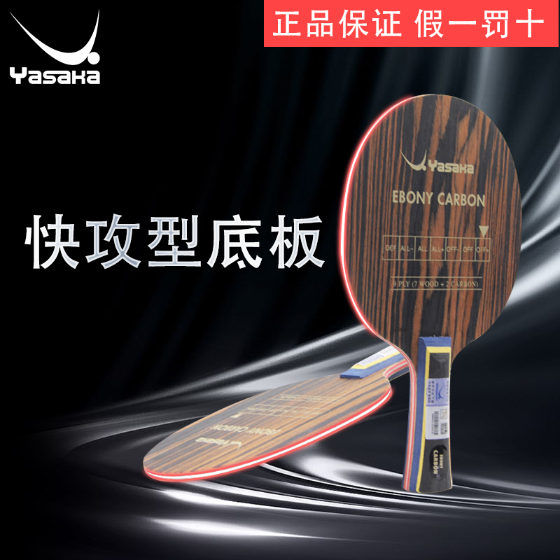 YASAKA亚萨卡YEC Ebony Carbon乌木碳碳素底板乒乓球拍斯京行货-图1