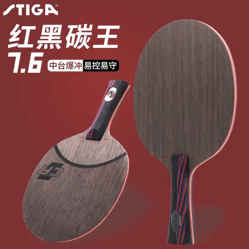 STIGA斯帝卡斯蒂卡乒乓球拍红黑碳王7.6 CRWRB乒乓球底板直拍横拍 - 图0