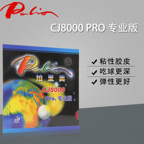 palio拍里奥CJ8000乒乓球胶皮球拍反胶套胶内能海绵弧圈快攻轻快 - 图2