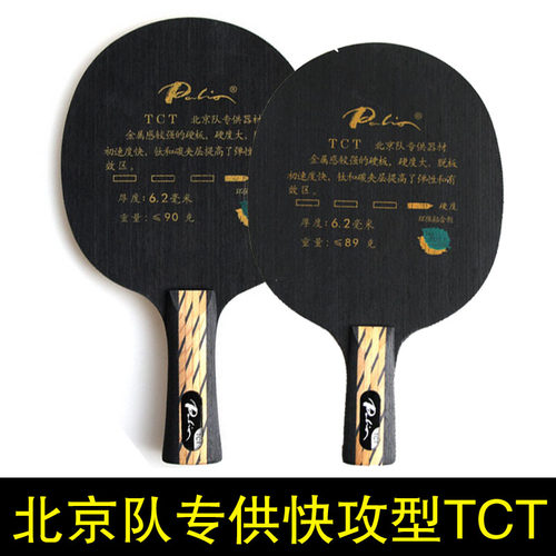 hotop 正品Palio拍里奥乒乓球拍 TCT乒乓球底板球拍钛碳结构 - 图1