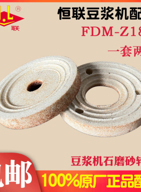 恒联豆浆机砂轮磨浆机磨片磨盘