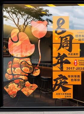 周年庆氛围布置装饰橱窗玻璃门贴纸海报活动装扮定制店庆静电贴画