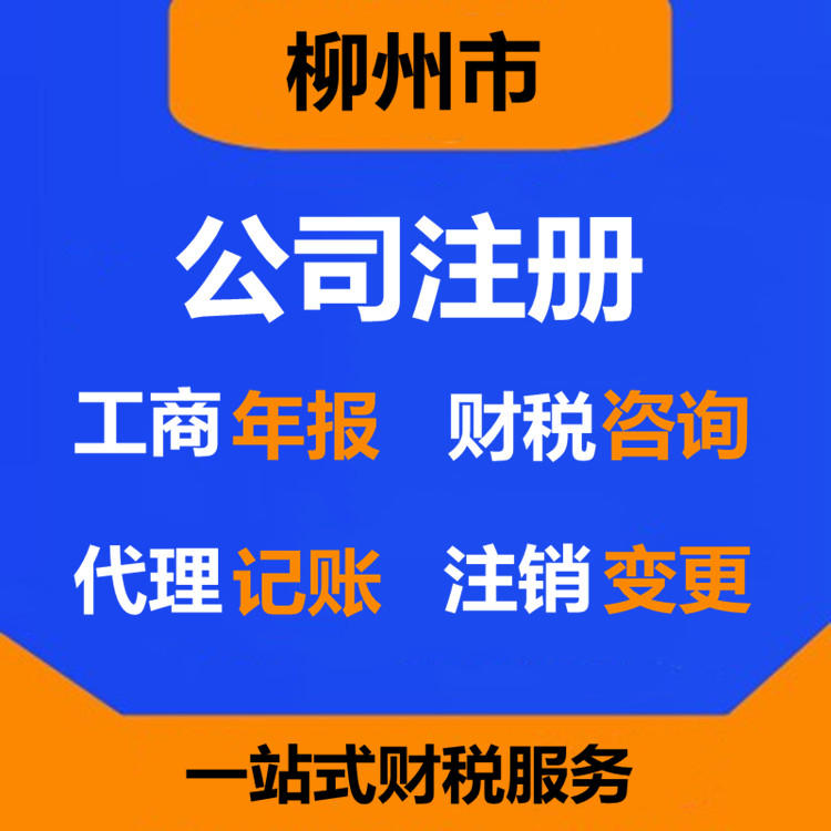 柳州工商注册电商个体营业执照办理网店咨询变更法人公司注册代办