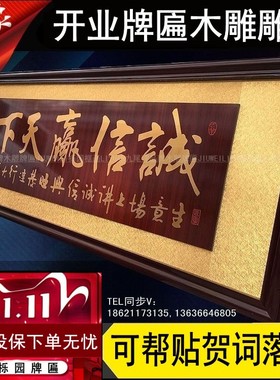 开业牌匾木雕雕刻扁办公室装饰画