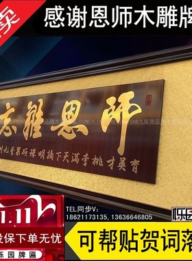 送老师的牌匾毕业礼物教师节字画