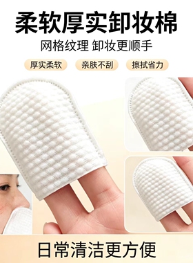 U型化妆棉美容院插袋指套卸妆手插棉片口袋式珍珠纹彩妆清洁120片