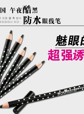 眼线笔午夜酷黑持妆防晕染