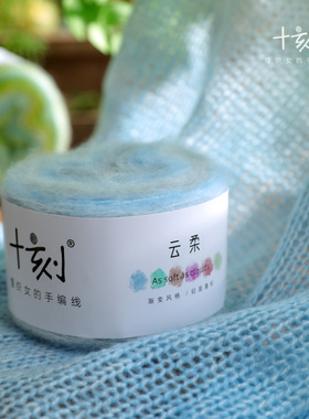 十刻 云柔 段染羊毛混纺毛线 渐变风格轻盈蓬松秋冬披肩围巾
