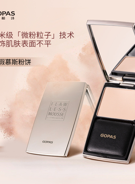 高柏诗无暇慕斯粉饼控油持久遮瑕