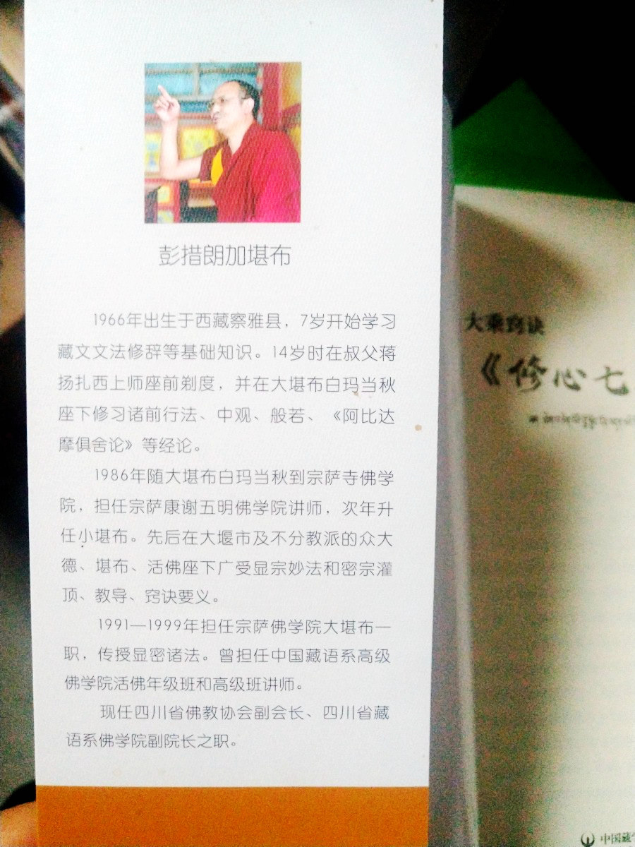 全新包邮大乘窍诀《修心七要》讲解:藏文、汉文彭措郎加堪布大乘诀窍修心七要中国藏学出版社_虎窝淘