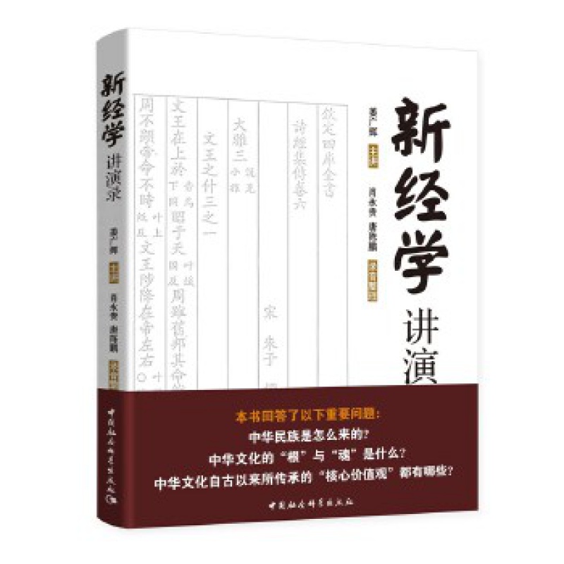 全新正版 新经学讲演 姜广辉 主讲 肖永贵 唐陈鹏 录音整理 中国社会科学出版社 国学古籍经学形成的历史背景中国传统文化经学研究 - 图0