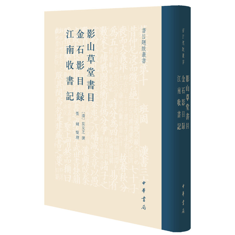 现货正版书目题跋丛书全3册草堂书目金石影目录江南收书记+滂喜斋藏书记 宝礼堂宋本书录+曝书杂记 甘泉乡人题跋 中华书局出版书籍 - 图2