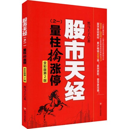 全五册/黑马王子股市天经量波逮涨停量学实战宝典+股市天经1量柱擒涨停+2量线捉涨停彩图版第2版+伏击涨停+涨停密码炒股股票书籍-图2