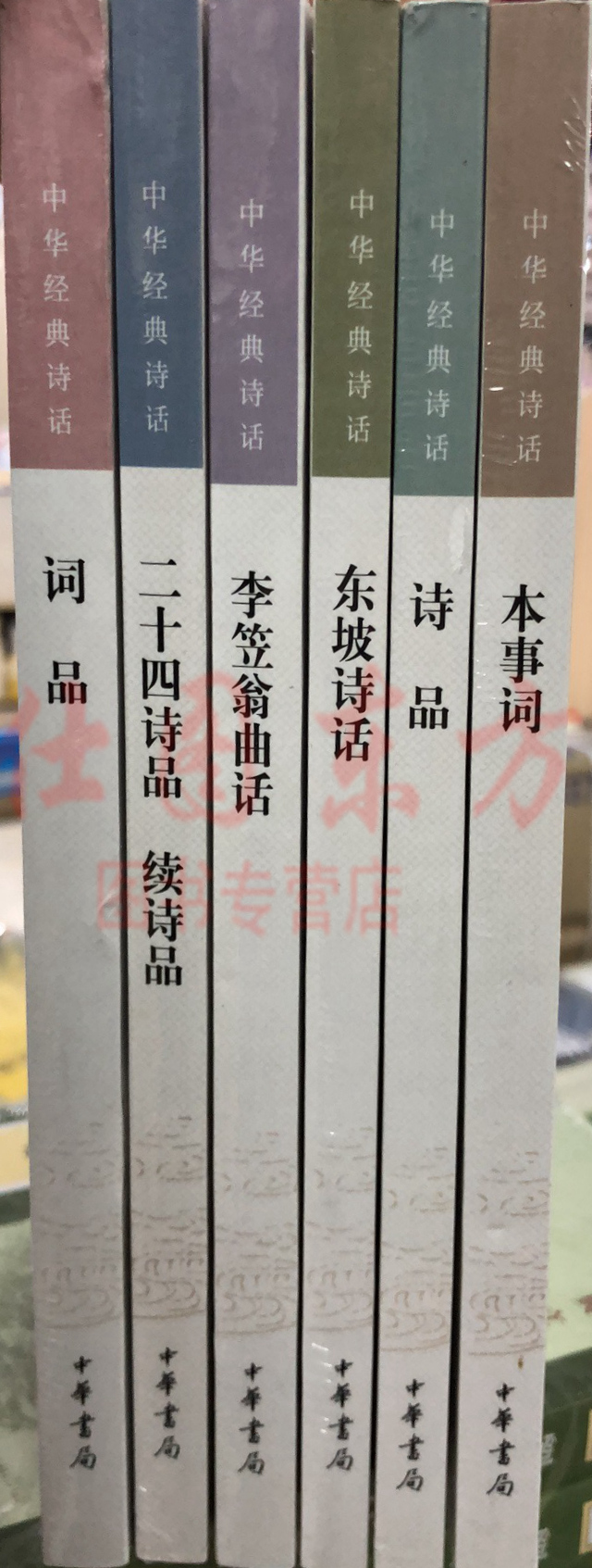 现货包邮 中华经*诗话（6册）本事词+诗品+东坡诗话+李笠翁曲话+二十四诗品 续诗品+词品 /中华书局出版 文学古诗词书籍 - 图1