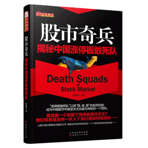 现货正版 天党在左地狱在右：揭幕者震荡市投资笔记+股市奇兵：揭秘中国涨停板敢死队（2册）/揭幕者新书舵手证券股市情操盘股票书 - 图0