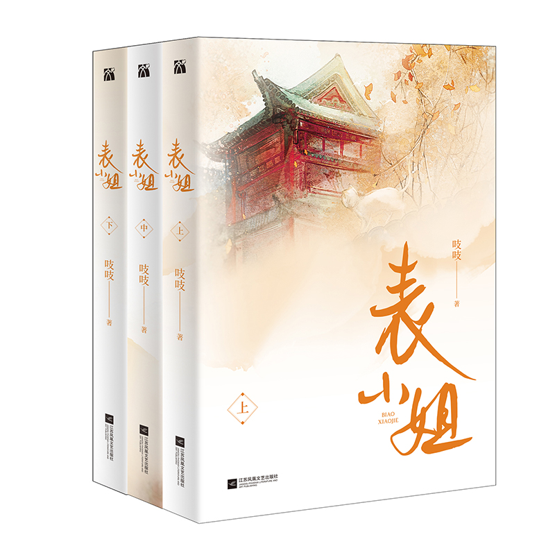 现货正版 表小姐（全3册）吱吱 著 华文天下出品 电视剧《锦心似玉》原著小说作者新书 古代言情青春文学书籍包邮 - 图2