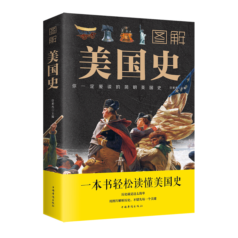 正版现货 图解美国史 任犀然 主编中智博文/简明美国史世界历史美国形成与发展历史变迁美国文化一本书读懂美国中国华侨出版社包邮 - 图0